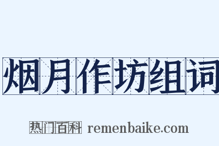 烟月作坊组词是什么意思的图片